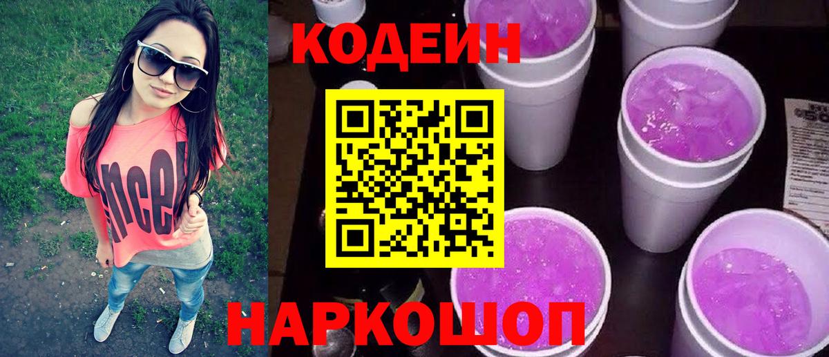 Codein Purple Drank  Вход с VPN  Сибай 
